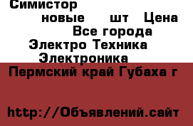 Симистор tpdv1225 7saja PHL 7S 823 (новые) 20 шт › Цена ­ 390 - Все города Электро-Техника » Электроника   . Пермский край,Губаха г.